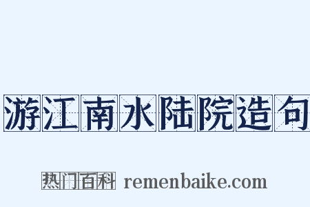 游江南水陆院造句是什么意思的图片